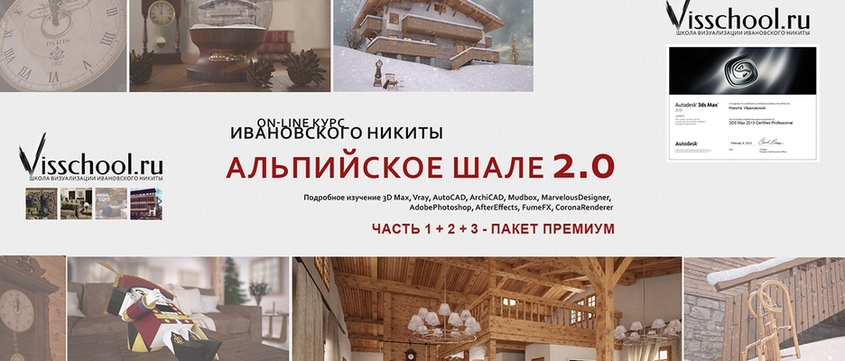 ON-LINE курс_ «АЛЬПИЙСКОЕ ШАЛЕ» от Никиты Ивановск_0.jpg